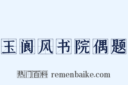 玉阆风书院偶题是什么意思的图片